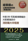 ’25 中津川市・可茂消防事 消防職大卒【3000円以上送料無料】