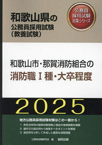 ’25 和歌山市・那賀消防組 消防職I種【3000円以上送料無料】