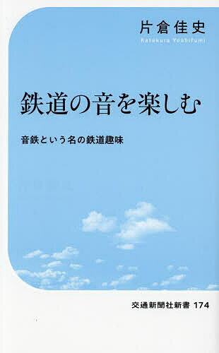 鉄道の音を楽しむ 音鉄という名の鉄道趣味／片倉佳史【3000円以上送料無料】