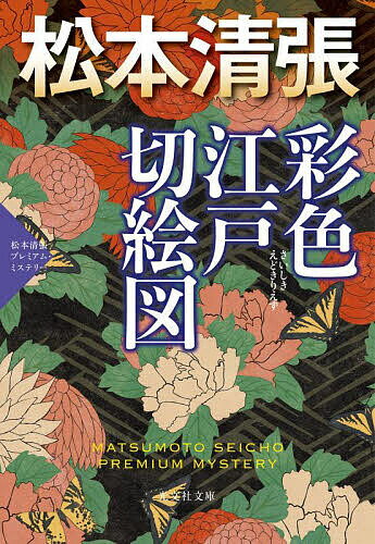 彩色江戸切絵図 松本清張プレミアム・ミステリー／松本清張【3000円以上送料無料】