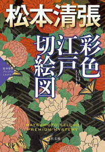 彩色江戸切絵図 松本清張プレミアム・ミステリー/松本清張【3000円以上送料無料】