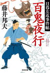 百鬼夜行 文庫書下ろし/長編時代小説 日暮左近事件帖／藤井邦夫【3000円以上送料無料】