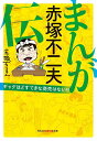 まんが赤塚不二夫伝 ギャグほどすてきな商売はない!!/赤塚不二夫【3000円以上送料無料】