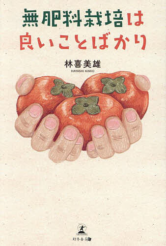 無肥料栽培は良いことばかり／林喜美雄【3000円以上送料無料】