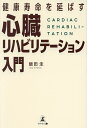 健康寿命を延ばす心臓リハビリテーション入門/飯田圭【3000円以上送料無料】