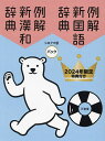 例解新国語辞典 新漢和辞典 シロクマ版パック 2024年限定特典付き 2巻セット／山田俊雄【3000円以上送料無料】