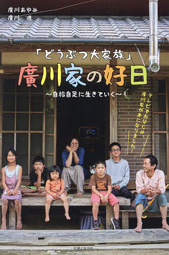 著者廣川あゆみ(著) 廣川進(著)出版社主婦と生活社発売日2023年12月ISBN9784391160079ページ数223Pキーワードどうぶつだいかぞくひろかわけのこうじつあゆみん ドウブツダイカゾクヒロカワケノコウジツアユミン ひろかわ あゆみ すすむ ヒロカワ アユミ ススム9784391160079内容紹介テレビ番組でおなじみ「徳島のどうぶつ大家族」こと、廣川家の暮らしを、たくさんの秘蔵写真とともに綴ったドキュメンタリー。手間暇かけたおいしそうな料理、子どもたちの成長の様子、山の暮らしに欠かせない動物たち、セルフビルドして設えた家の中などなど、簡素だけれど豊かで、自由でのびのびとした著者家族の、たた?その瞬間を穏やかに激しく慎ましく生きている姿に、私たちが忘れた大切なものを思い出させてくれます。手元に置いて、自分の生き方に迷いそうなとき、意地を通すのが辛くなったとき、ぜひ、ページをめくって廣川家に接してください。「変わっていいんだな」と、気持ちが軽くなりますよ！※本書は、廣川あゆみ著、廣川進著『あゆみんとスー』（主婦と生活社）に新規取材を加えて再編集したものです。以下、目次より抜粋廣川家の人々廣川家の居場所廣川家の1日食べるいろいろで1日が終わっていく子どもたち廣川家の味動物と暮らす廣川家の住まいあゆみんとスーさんおわりに※本データはこの商品が発売された時点の情報です。目次廣川家の人々/廣川家の居場所/廣川家の一日/食べるいろいろで一日が終わっていく/子どもたち/廣川家の味/動物と暮らす/廣川家の住まい/あゆみんとスーさん