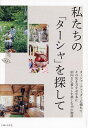 私たちの「ターシャ」を探して ターシャ・テューダーに憧れてその生き方や言葉を胸に前向きに暮らしを楽しむ10軒を訪ねました。/主婦と生活社【3000円以上送料無料...