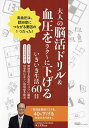 大人の脳活ドリル&血圧をラク〜に下げるいきいき生活60日/浦上克哉【3000円以上送料無料】
