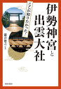 図説ここが知りたかった!伊勢神宮と出雲大社/瀧音能之【3000円以上送料無料】