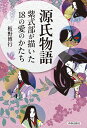 源氏物語 紫式部が描いた18の愛のかたち/板野博行【3000円以上送料無料】