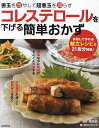 コレステロールを下げる簡単おかず 善玉を増やして超悪玉を減らす/栗原毅/食のスタジオ/レシピ【3000円以上送料無料】