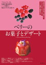 ベリーのお菓子とデザート 風味を活かした焼き菓子、生菓子から、ジャム、かき氷、デザートまで。ベリーの種類・品種解説付き プロのノウハウと知識を徹底解剖。レシピ制...