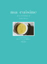 ma cuisineおいしさの引き出し方 レシピだけでは伝わらない食材へのアプローチから調理法まで/平野由希子/レシピ【3000円以上送料無料】