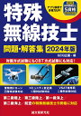 特殊無線技士問題・解答集 2024年版/QCQ企画【3000円以上送料無料】