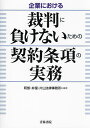 企業における裁判に負けないための契約条項の実務／阿部・井窪・片山法律事務所【3000円以上送料無料】