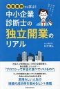 中小企業診断士の独立開業のリアル 失敗事例から学ぶ! 理にかなったやり方を紹介!/日沖健【3000円以上送料無料】