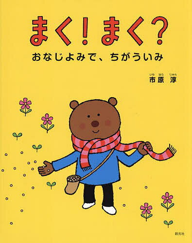 まく!まく? おなじよみで、ちがういみ／市原淳【3000円以上送料無料】