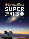 SUPER理科事典 知りたいことがなんでも分かる!/川村康文【3000円以上送料無料】