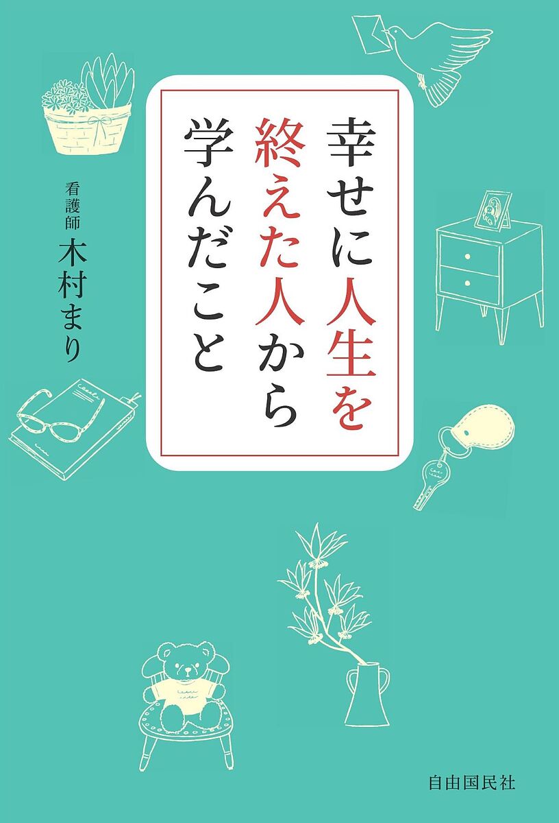 著者木村まり(著)出版社自由国民社発売日2023年12月ISBN9784426129330ページ数254Pキーワードしあわせにじんせいおおえたひとから シアワセニジンセイオオエタヒトカラ きむら まり キムラ マリ9784426129330内容紹介自分らしい人生の幕引きは、自分で準備する時代です。どんなときも、笑顔。最後まで、あきらめない。「ありがとう」を忘れない。病気にはなっても、病人にはならない。こんな毎日を過ごせば、「誰からも愛される人」になれる。そして、「いい人生だった」と言える最期がきっと訪れる。急性期病院に勤務する看護師が出会った愛されて亡くなった高齢者の方々のエピソードから知る「人生最後のささやかな願い」の叶え方。病気になっても、認知症になっても、人生は「幸せに終えることができる」、そう知ることのできる一冊です。※本データはこの商品が発売された時点の情報です。目次第1章 愛され高齢者が持つ六つの力（笑顔の力/感謝と好意を伝える力/ポジティブに切り替える力/意志を貫く力/想像する力/与え続ける力）/第2章 幸せに人生を終えた人から学んだこと（楽しいことを考えて過ごそう/今まで通りを貫こう/家族を大切にしよう ほか）/第3章 愛されながら穏やかに人生を終えるために（愛されているからこそ死なせてもらえない/自分らしい最期を迎える準備をしよう/病気に備える ほか）