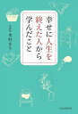 幸せに人生を終えた人から学んだこと/木村まり【3000円以上送料無料】