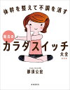 魔法のカラダスイッチ大全 体幹を整えて不調を消す 新装版/那須公宏【3000円以上送料無料】