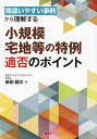 間違いやすい事例から理解する小規模宅地等の特例適否のポイント/柴田健次【3000円以上送料無料】