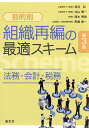 〈目的別〉組織再編の最適スキーム 法務・会計・税務／貝沼彩／北山雅一／清水博崇【3000円以上送料無料】