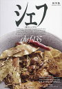 シェフ 一流のシェフたち 135/レシピ【3000円以上送料無料】
