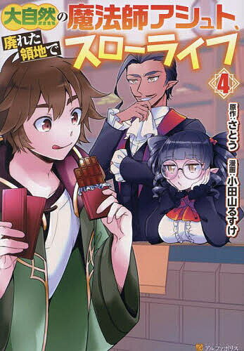 大自然の魔法師アシュト、廃れた領地でスローライフ 4／さとう／小田山るすけ【3000円以上送料無料】