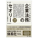 レベルアップをめざす企業法務のセオリー 応用編 一段上の実務とマネジメントの基礎を学ぶ/瀧川英雄【3000円以上送料無料】