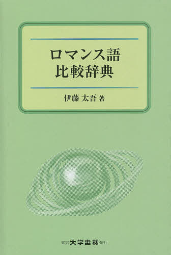 ロマンス語比較辞典／伊藤太吾【3000円以上送料無料】