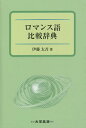 ロマンス語比較辞典/伊藤太吾【3000円以上送料無料】