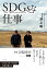 SDGsな仕事 「THE INOUE BROTHERS…」の軌跡/井上聡【3000円以上送料無料】 1,870円