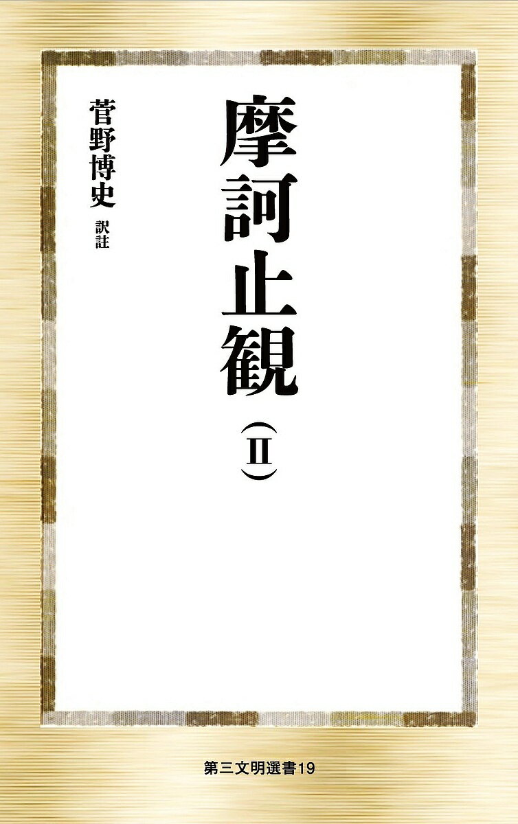 著者智(述) 菅野博史(訳)出版社第三文明社発売日2023年12月ISBN9784476180190ページ数725Pキーワードまかしかん2 マカシカン2 ちぎ かんの ひろし チギ カンノ ヒロシ9784476180190内容紹介天台大師・智（ちぎ）の代表作『摩訶止観』。本書は詳細な語注を付した全文の訓読訳（全4冊）で、（II）には『摩訶止観』原著の「巻第三下」から「巻第五下」までを収録。「巻第五上」には、"一念三千"が説かれる「正修止観章」が収められている。※本データはこの商品が発売された時点の情報です。目次摩訶止観 巻第3下/摩訶止観 巻第4上/摩訶止観 巻第4下/摩訶止観 巻第5上/摩訶止観 巻第5下