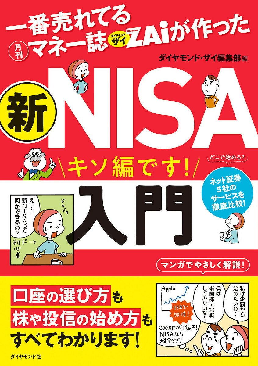 一番売れてる月刊マネー誌ZAiが作った新NISA入門 キソ編です!／ダイヤモンド・ザイ編集部【3000円以上送料無料】のサムネイル