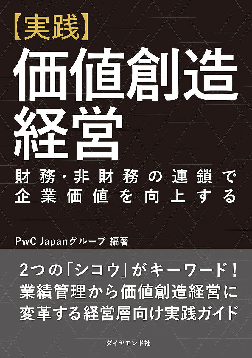 〈実践〉価値創造経営 財務 非財務の連鎖で企業価値を向上する／PwCJapanグループ【3000円以上送料無料】