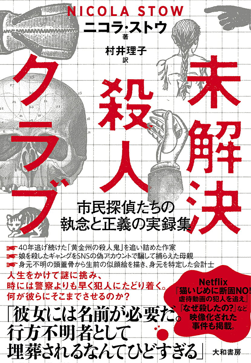 未解決殺人クラブ 市民探偵たちの執念と正義の実録集／ニコラ・ストウ／村井理子【3000円以上送料無料】
