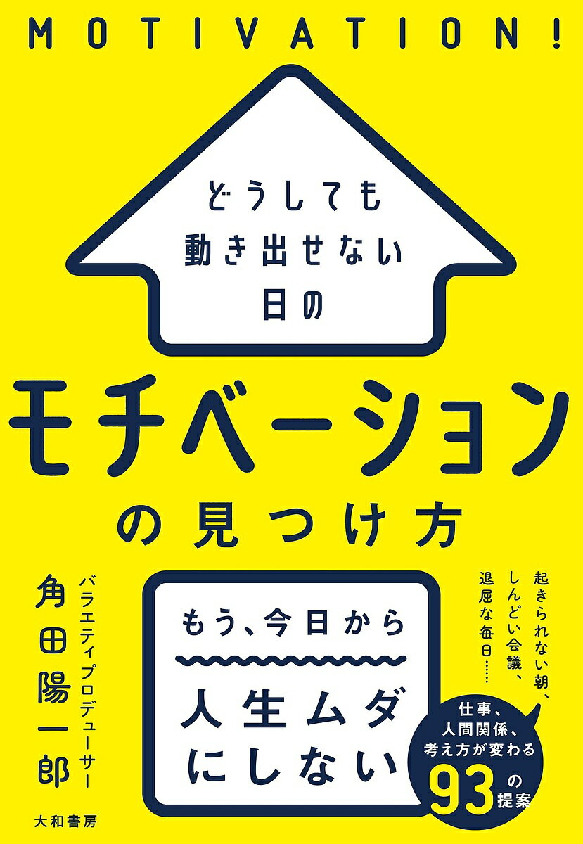 著者角田陽一郎(著)出版社大和書房発売日2023年12月ISBN9784479797968ページ数223Pキーワードビジネス書 どうしてもうごきだせないひのもちべーしよんのみつけ ドウシテモウゴキダセナイヒノモチベーシヨンノミツケ かくた よういちろう カクタ ヨウイチロウ9784479797968内容紹介学びを「おもしろい！」に変えてきたプロが毎日の、人生のモチベーションを劇的に上げる習慣100を独占公開！※本データはこの商品が発売された時点の情報です。目次DAY1 どうしてもやる気が出ない日のモチベーションの見つけ方/DAY2 やりたいことに悩んでいる日のモチベーションの見つけ方/DAY3 無理せずゆるくやりたい日のモチベーションの見つけ方/DAY4 仕事をちょっと楽しくしたい日のモチベーションの見つけ方/DAY5 無限にアイディアを生み出したい日のモチベーションの見つけ方/DAY6 人間関係に新しい風を入れたい日のモチベーションの見つけ方/DAY7 いつもの思考のクセから抜け出したい日のモチベーションの見つけ方/DAY∞ 人生の景色を変えたい日のモチベーションの見つけ方