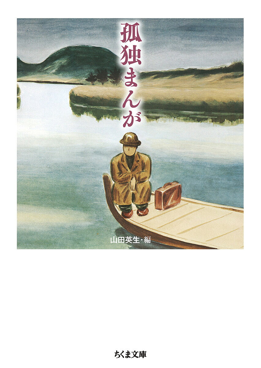 Reissue Books - 【3千円以上送料無料】孤独まんが／山田英生