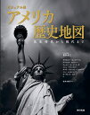 アメリカ歴史地図 ビジュアル版 先史時代から現代まで/デイヴィッド・M・カーバロ/クラリッサ・コンファー/チェルソ・A・メンドーサ【3000円以上送料無料】