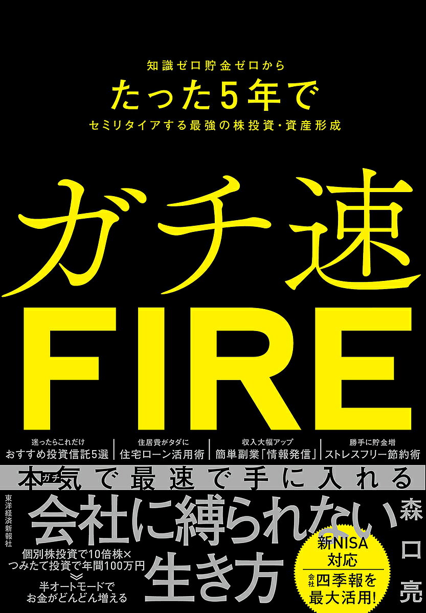ガチ速FIRE 知識ゼロ貯金ゼロからたった5年でセミリタイアする最強の株投資・資産形成/森口亮【3000円以上送料無料】