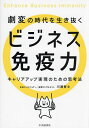 劇変の時代を生き抜くビジネス免疫力 キャリアアップ実現のための思考法/川瀬智士【3000円以上送料無料】