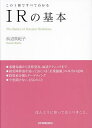 IRの基本 この1冊ですべてわかる/浜辺真紀子【3000円以上送料無料】
