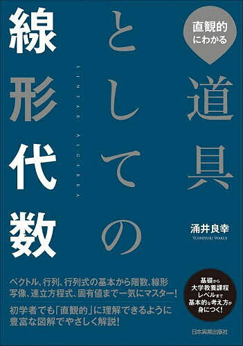 直観的にわかる道具としての線型代数／涌井良幸