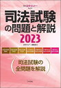 司法試験の問題と解説 2023／法学セミナー編集部