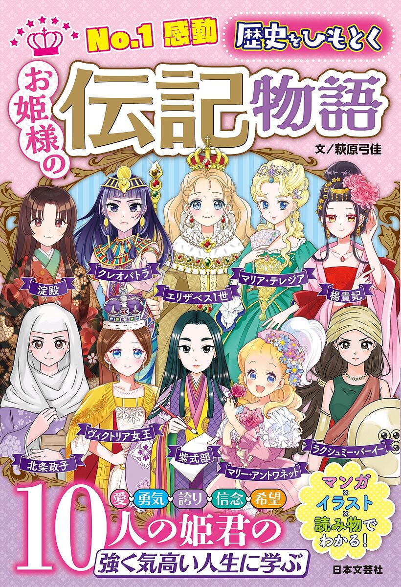 No.1感動歴史をひもとくお姫様の伝記物語／萩原弓佳／女の子の伝記物語研究会【3000円以上送料無料】のサムネイル