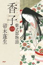 香子 紫式部物語 1/帚木蓬生【3000円以上送料無料】