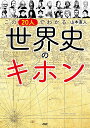 この20人でわかる世界史のキホン/山本直人【3000円以上送料無料】