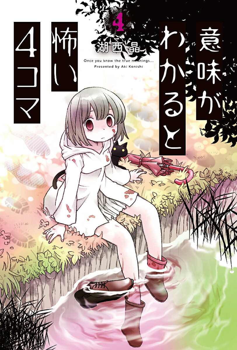※商品画像はイメージや仮デザインが含まれている場合があります。帯の有無など実際と異なる場合があります。著者湖西晶(著)出版社双葉社発売日2023年12月ISBN9784575318449ページ数140Pキーワードプレゼント ギフト 誕生日 子供 クリスマス 子ども こども いみがわかるとこわいよんこま4 イミガワカルトコワイヨンコマ4 こにし あき コニシ アキ BF47044E9784575318449内容紹介一見すると、なんてことはない4コマ漫画。しかし、最後のコマを読んだとき、世界は一変する——!? ページをめくると、描きおろし解説ページつき。子供から大人まで楽しめるミステリー＆ホラー。4コマ漫画の名手・湖西晶が贈る、世にもゾッとする大人気の短編集第4巻。※本データはこの商品が発売された時点の情報です。